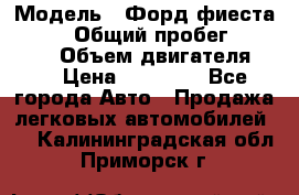  › Модель ­ Форд фиеста 1998  › Общий пробег ­ 180 000 › Объем двигателя ­ 1 › Цена ­ 80 000 - Все города Авто » Продажа легковых автомобилей   . Калининградская обл.,Приморск г.